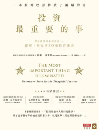 投資最重要的事:一本股神巴菲特讀了兩遍的書