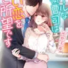 クールな御曹司は甘い恋をご所望です