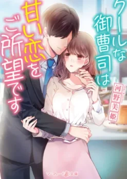 クールな御曹司は甘い恋をご所望です