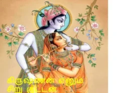 கிருஷ்ணன் எனும் சிறு குட்டன்