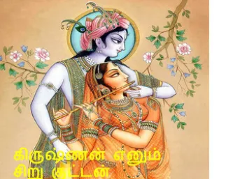 கிருஷ்ணன் எனும் சிறு குட்டன்