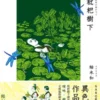 枇杷樹下