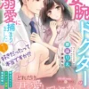 ずっと好きだったって本当ですか!? 婚約破棄されたら、凄腕ドクターの一途な溺愛に捕まりました