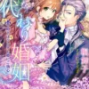 身代わり婚姻～殿下はツンデレ姫にご執心～