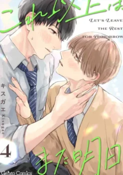 これ以上は、また明日【分冊版】4話