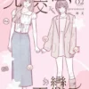 先交往，再戀愛2