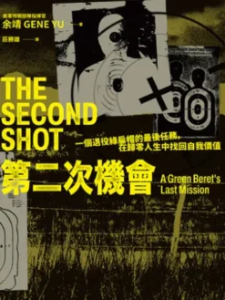 第二次機會：一個退役綠扁帽的最後任務，在歸零人生中找回自我價值