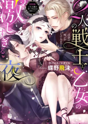 2人の戦士と乙女の激しすぎる夜~淫欲の呪いがとけるまで~【合本版】