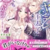 義兄がヤンデレ王太子になってどこまでも追いかけてきます