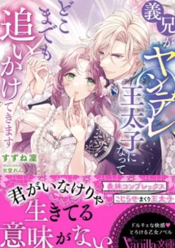 義兄がヤンデレ王太子になってどこまでも追いかけてきます