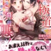 純な極道で何が悪い！～この溺愛はウソ？ホント？～