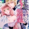 年下騎士のめくるめく慾望