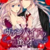 ヴァンパイアの蜜牙～薔薇守娘は情欲に囚われて～