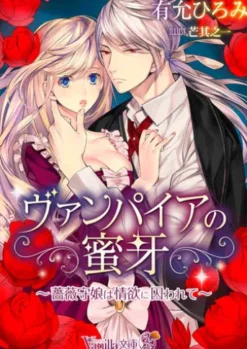 ヴァンパイアの蜜牙～薔薇守娘は情欲に囚われて～