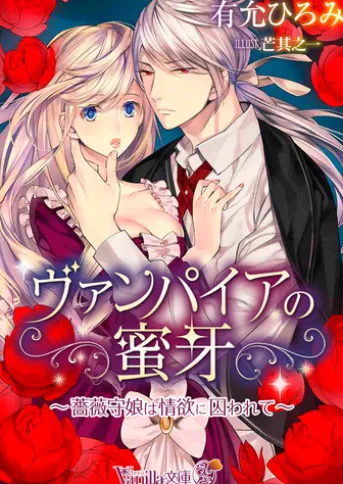 ヴァンパイアの蜜牙~薔薇守娘は情欲に囚われて~