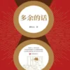多余的话