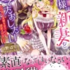 伯爵様は新妻を愛でたおしたい～ワケあって求婚を受けたら、溺愛されました～