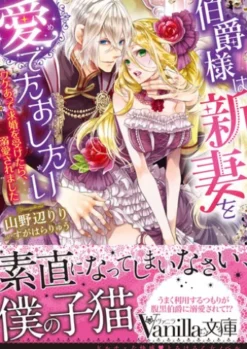伯爵様は新妻を愛でたおしたい～ワケあって求婚を受けたら、溺愛されました～