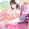 年の差溺愛～クールなはずのＣＥＯが放してくれません～