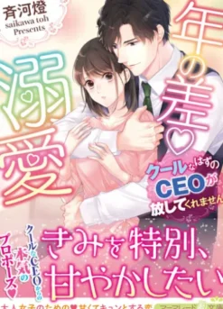 年の差溺愛～クールなはずのＣＥＯが放してくれません～