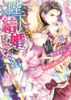陛下、結婚してください！～絶対君主は無垢な花嫁に陥落寸前!?～