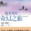 牧羊少年奇幻之旅【繪圖本】（在台暢銷50萬冊紀念版）