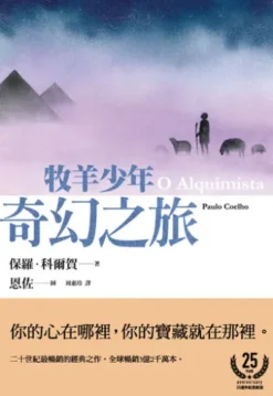 牧羊少年奇幻之旅【繪圖本】（在台暢銷50萬冊紀念版）