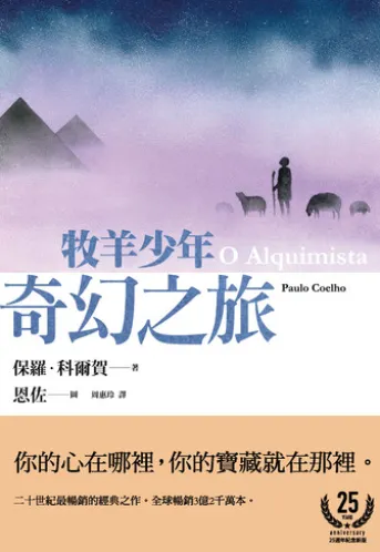 牧羊少年奇幻之旅【繪圖本】(在台暢銷50萬冊紀念版)