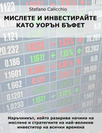 Мислете и инвестирайте като Уорън Бъфет
