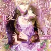 なりゆきで誘拐したら、溺愛されました～王子様と甘い恋の攻防戦～