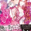 こじらせ騎士侯爵の不埒な純愛