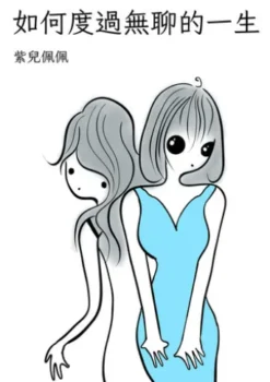 如何度過無聊的一生
