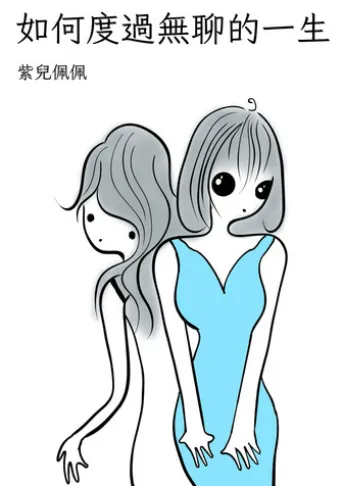 如何度過無聊的一生
