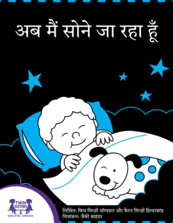 अब मैं सोने जा रहा हूँ