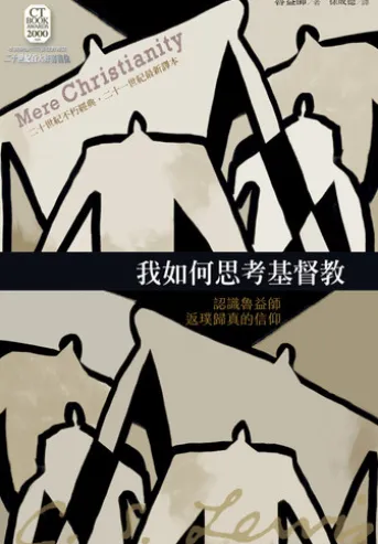 我如何思考基督教:認識魯益師返璞歸真的信仰