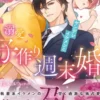 懐妊するまで逃げられません!?　ヤンデレイケメンと溺愛子作り週末婚