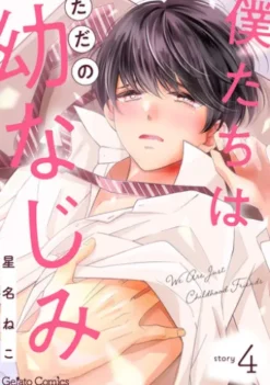 僕たちはただの幼なじみ【分冊版】4話