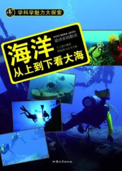 海洋：从上到下看大海