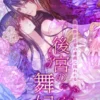 後宮の舞妃　皇帝陛下は愛の連鎖に囚われる