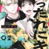 甘ったれにキス【分冊版】2話