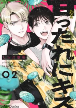 甘ったれにキス【分冊版】2話