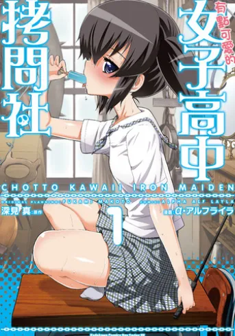 有點可愛的女子高中拷問社 (1)