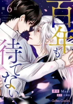百年も待てない【分冊版】6話