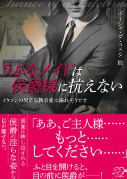 うぶなメイドは侯爵様に抗えない【合本版】