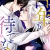 百年も待てない【分冊版】1話