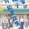 我家的兒子可能喜歡男生(03)