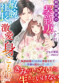 期間限定の契約妻ですが、敏腕社長の激愛で身ごもりました