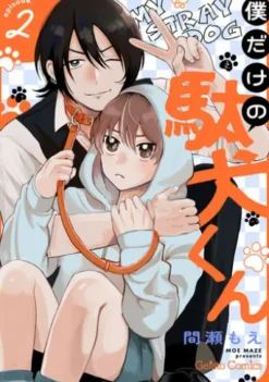 僕だけの駄犬くん【分冊版】2話