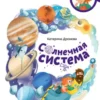 Солнечная система. Детская энциклопедия