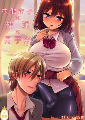 扶他女子×催淫×男子姦